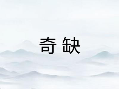 奇缺