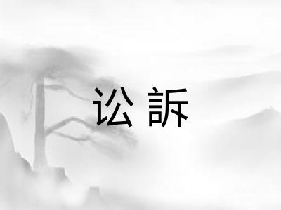 讼訴