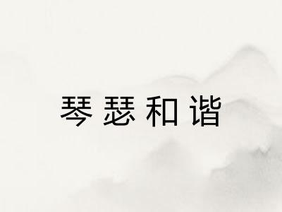 琴瑟和谐