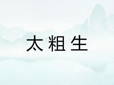 太粗生