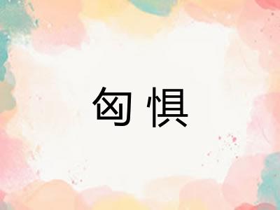 匈惧