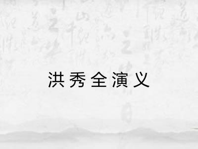 洪秀全演义