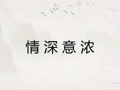 情深意浓
