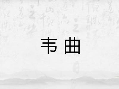 韦曲