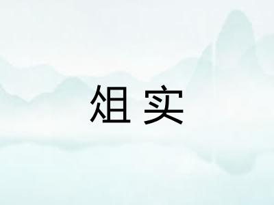 俎实