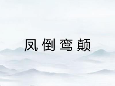 凤倒鸾颠