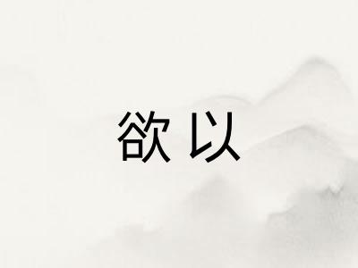 欲以