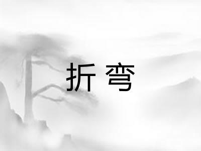 折弯
