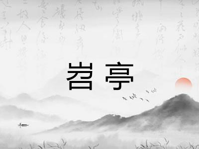 岧亭