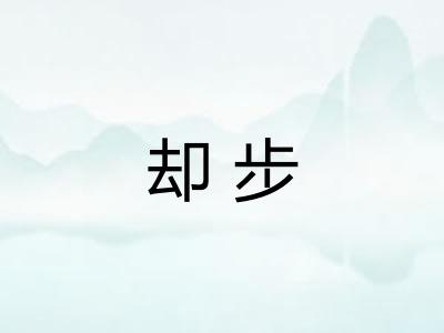 却步