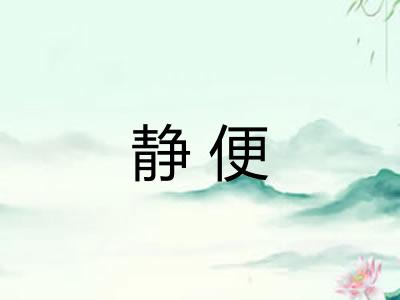 静便