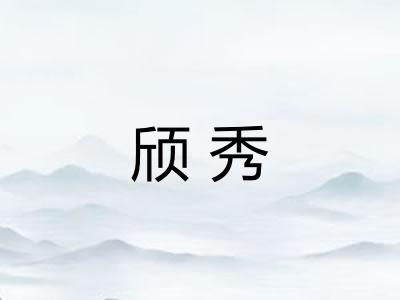 颀秀