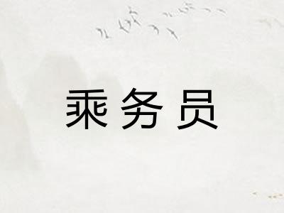 乘务员
