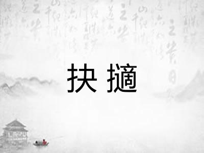 抉擿