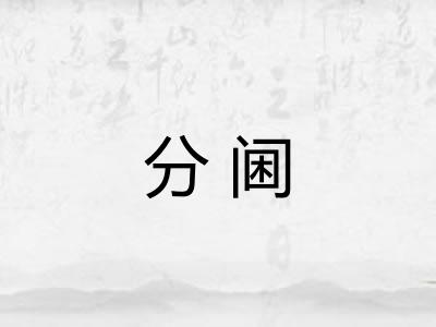 分阃