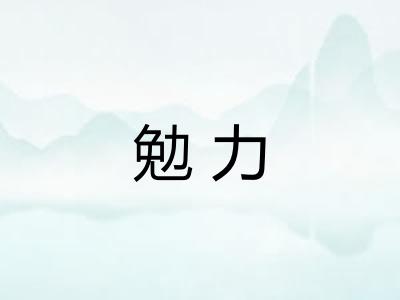 勉力