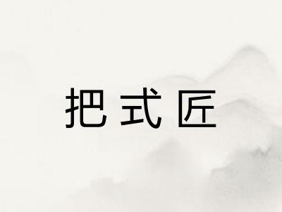 把式匠