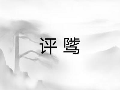 评骘