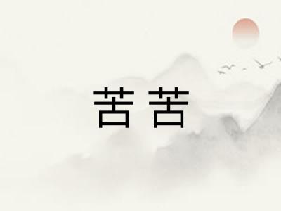 苦苦
