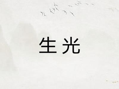 生光