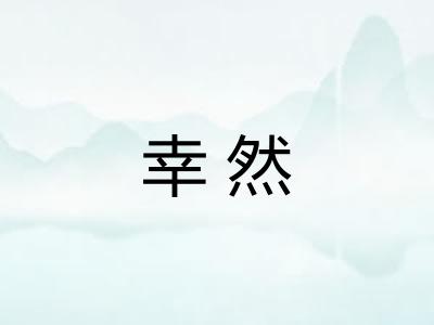 幸然