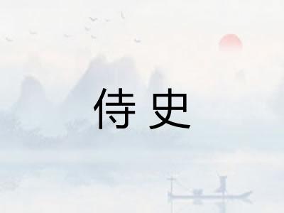 侍史