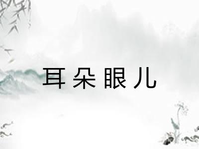 耳朵眼儿
