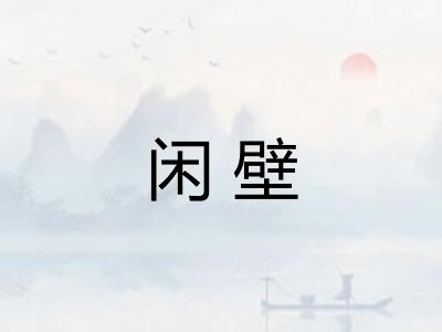 闲壁