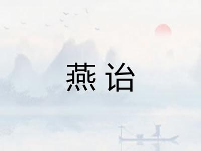 燕诒