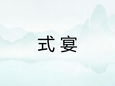 式宴