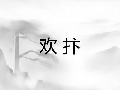 欢抃