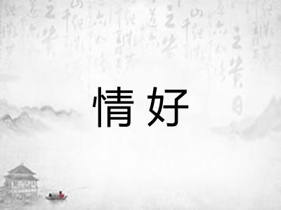 情好