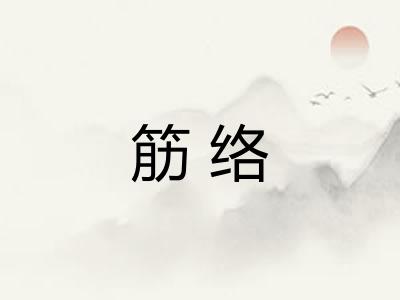 筋络