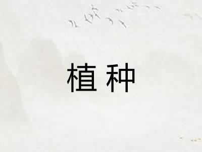 植种
