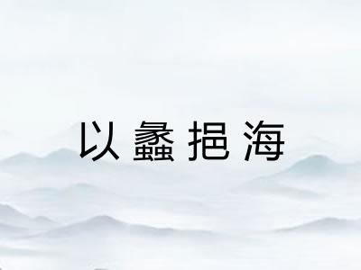 以蠡挹海