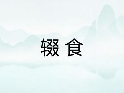 辍食