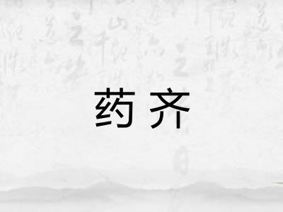 药齐