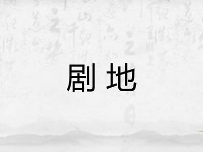剧地