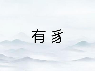 有豸