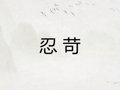 忍苛