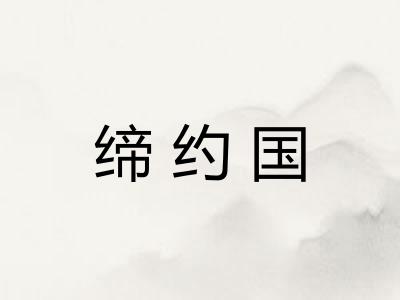 缔约国