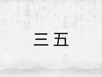三五