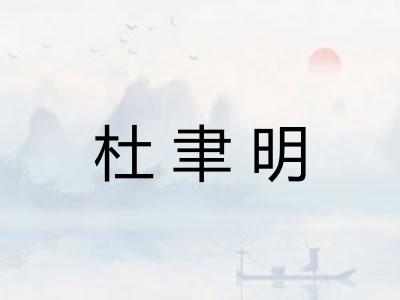 杜聿明