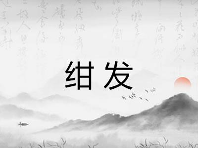 绀发