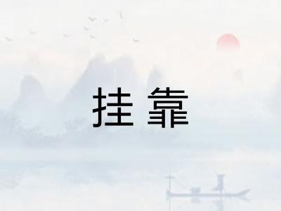 挂靠