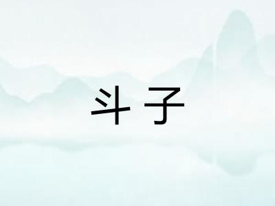 斗子