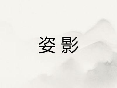 姿影
