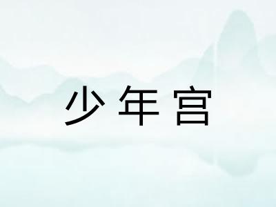 少年宫