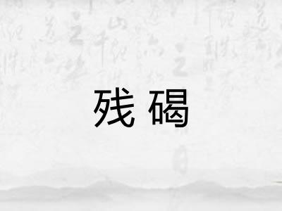 残碣