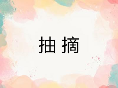 抽摘